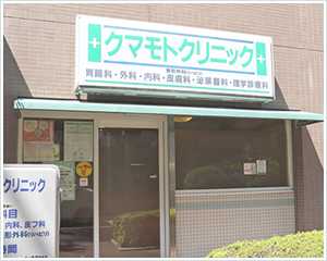 クマモトクリニックphoto