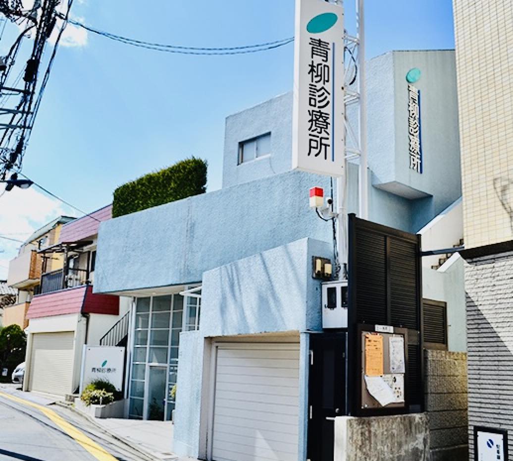 青柳診療所photo