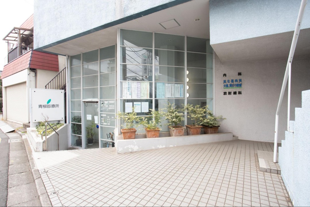 青柳診療所photo