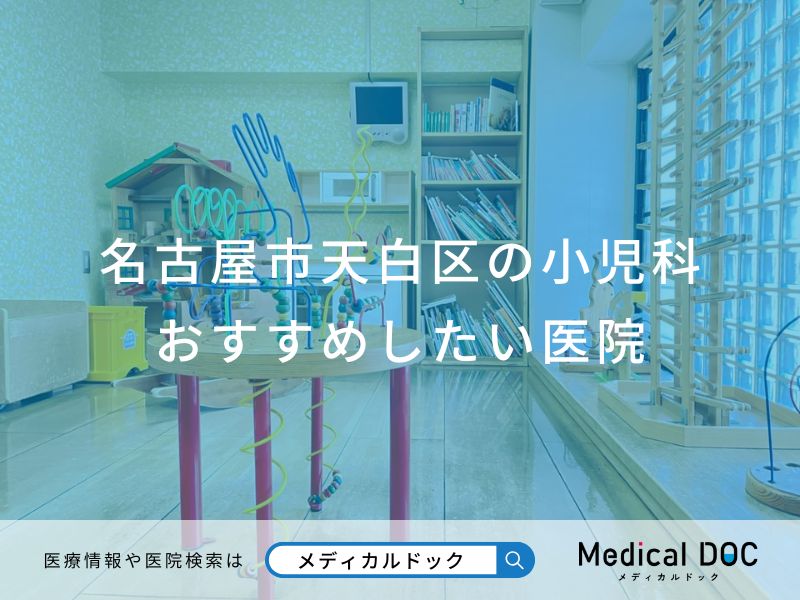 名古屋市天白区の小児科 おすすめしたい医院