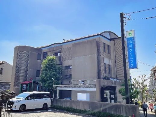 松川クリニック