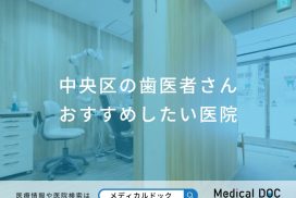 中央区の歯医者さんおすすめしたい医院