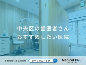 中央区の歯医者さんおすすめしたい医院