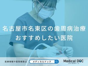 名古屋市名東区の歯周病治療 おすすめしたい医院
