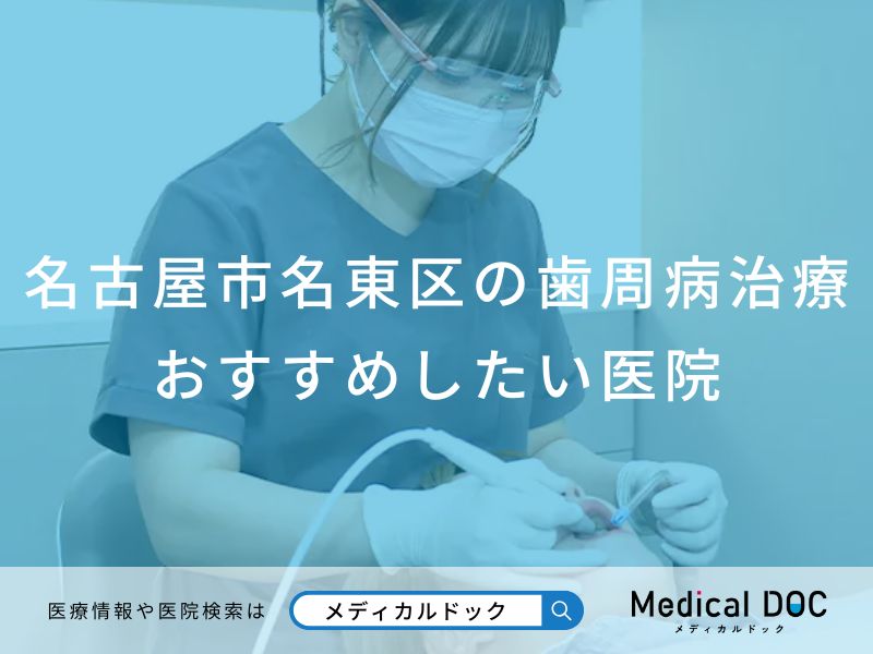 名古屋市名東区の歯周病治療 おすすめしたい医院