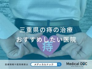 三重県の痔の治療 おすすめしたい医院