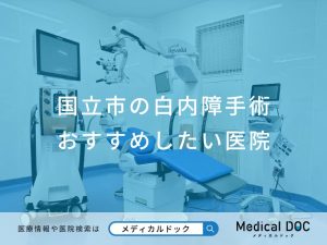国立市の白内障手術 おすすめしたい医院