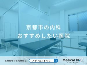 京都市の内科 おすすめしたい医院