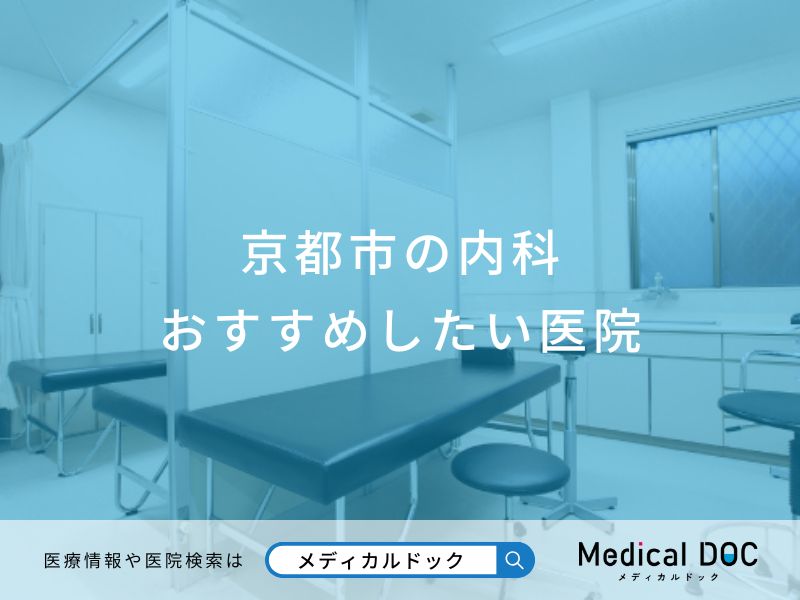 京都市の内科 おすすめしたい医院