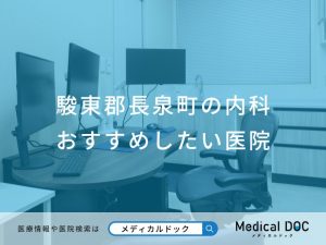 駿東郡長泉町の内科 おすすめしたい医院