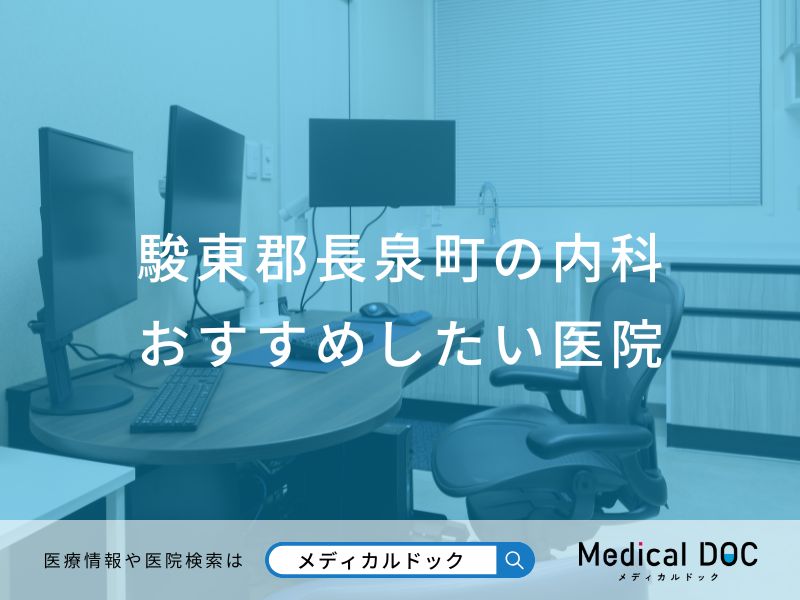 駿東郡長泉町の内科 おすすめしたい医院