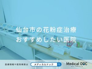 仙台市の花粉症治療 おすすめしたい医院