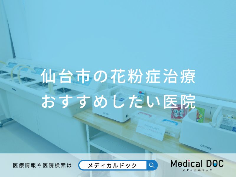 仙台市の花粉症治療 おすすめしたい医院