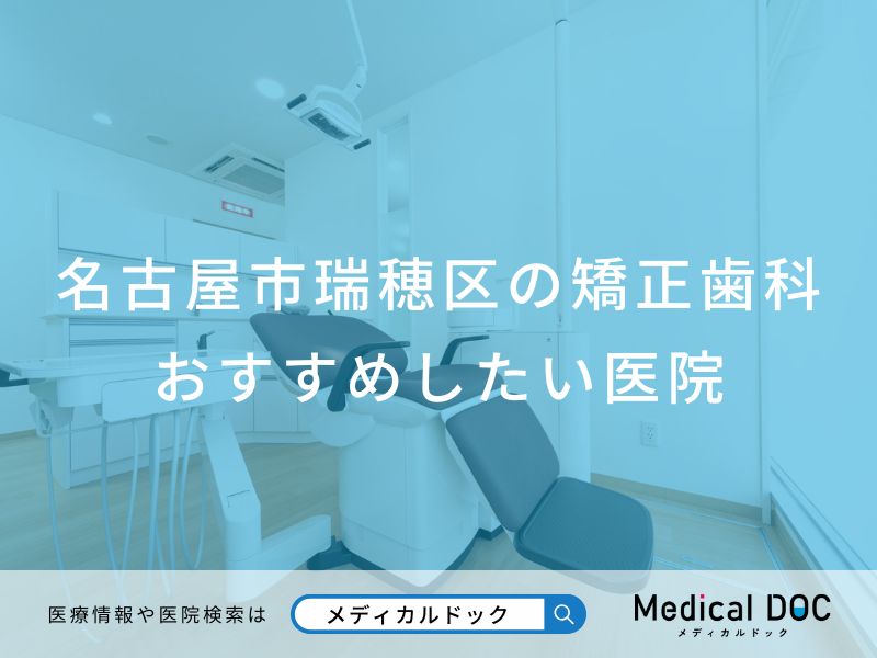 名古屋市瑞穂区の矯正歯科 おすすめしたい医院