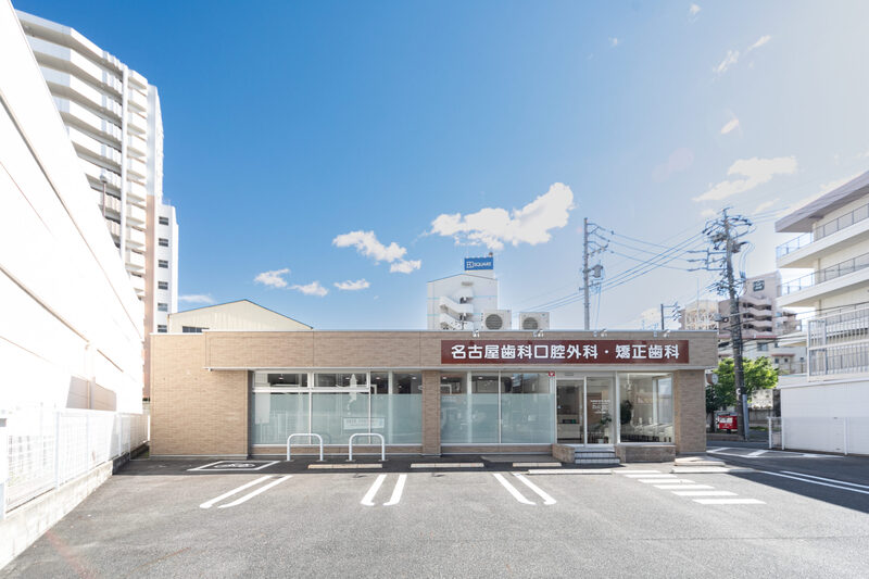 名古屋歯科口腔外科・矯正歯科