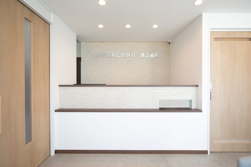 名古屋歯科口腔外科・矯正歯科