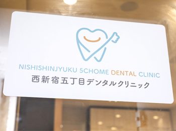西新宿五丁目デンタルクリニック