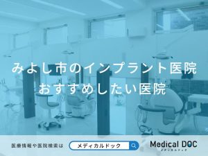 みよし市のインプラント医院 おすすめしたい医院