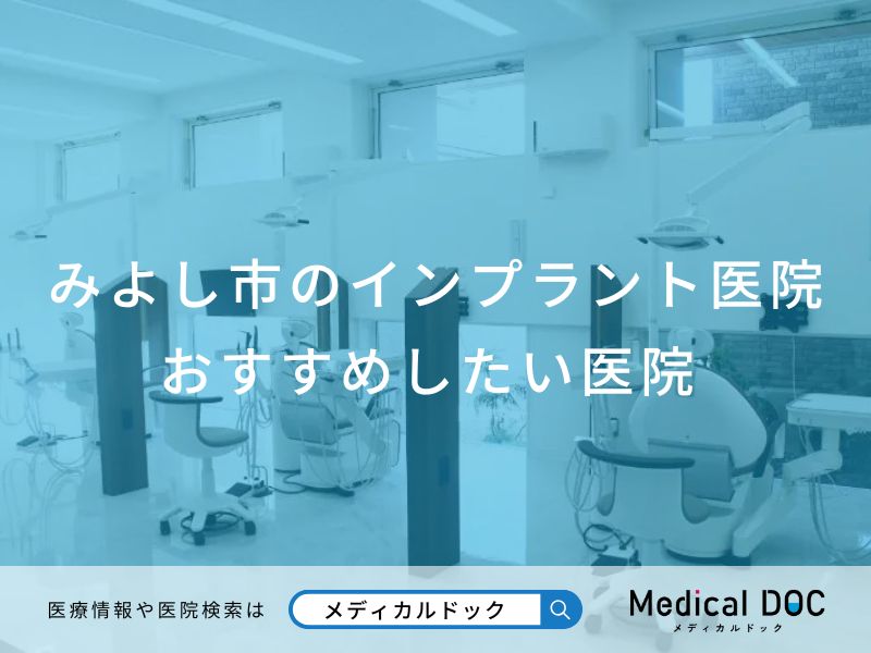みよし市のインプラント医院 おすすめしたい医院