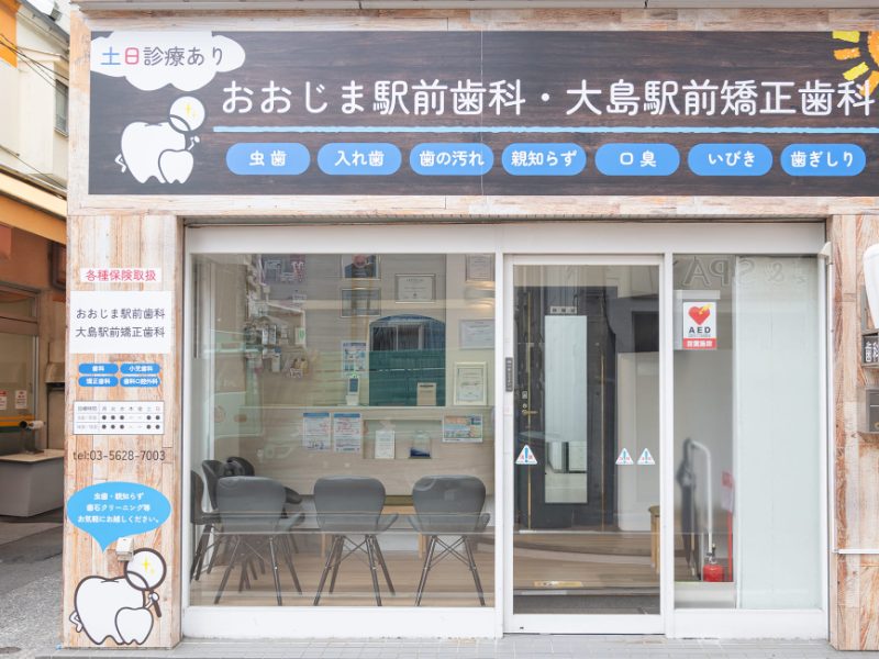 おおじま駅前歯科・大島駅前矯正歯科