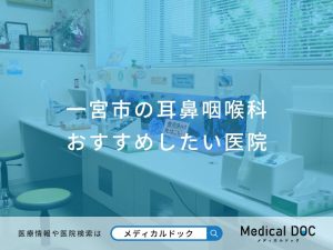 一宮市の耳鼻咽喉科おすすめしたい医院