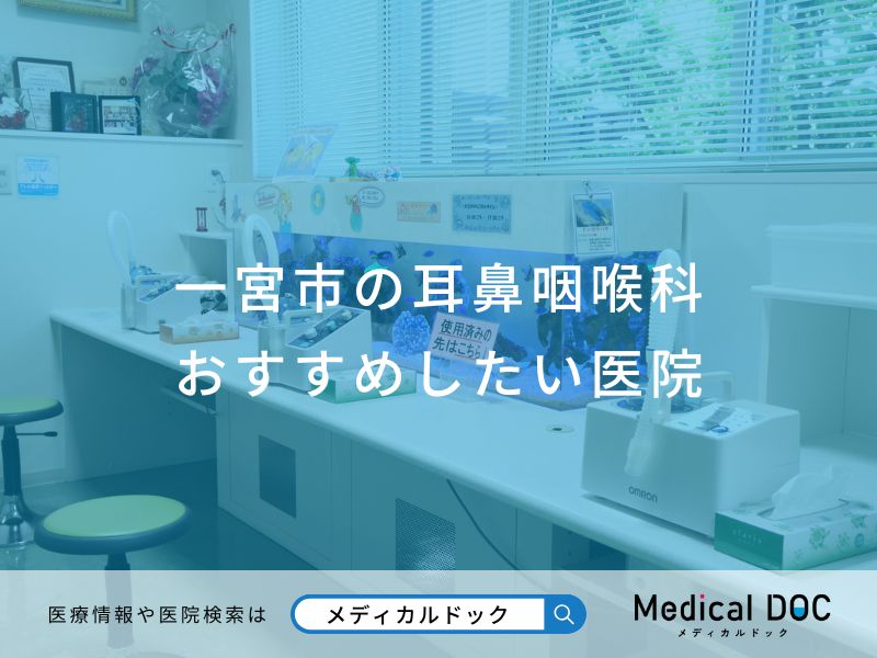 一宮市の耳鼻咽喉科おすすめしたい医院