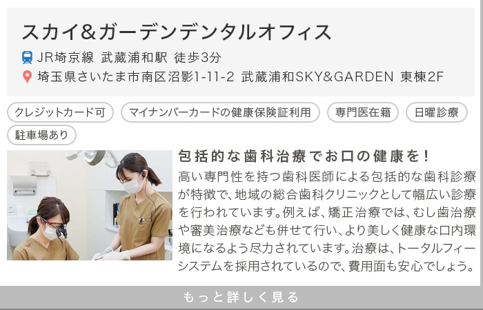 スカイ&ガーデンデンタルオフィス