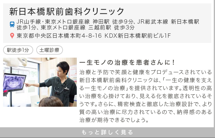 新日本橋駅前歯科クリニック