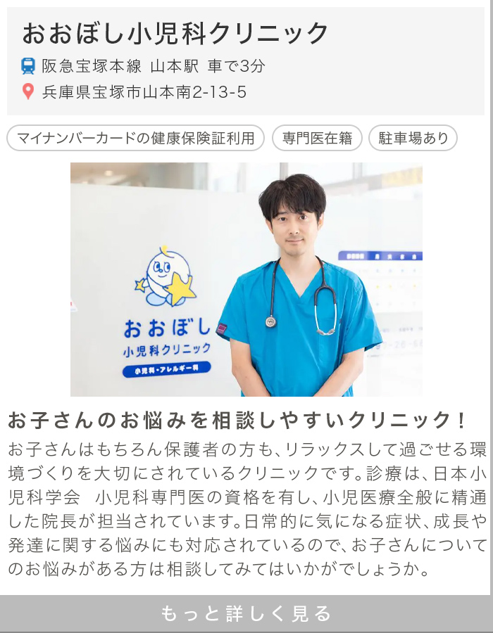 おおぼし小児科クリニック