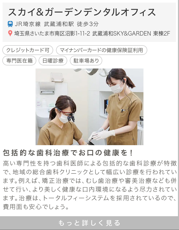 スカイ&ガーデンデンタルオフィス
