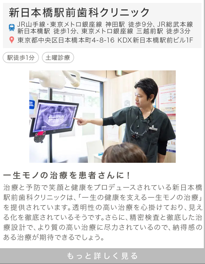 新日本橋駅前歯科クリニック