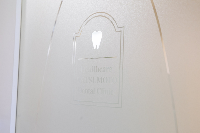 ヘルスケア松本歯科クリニックphoto