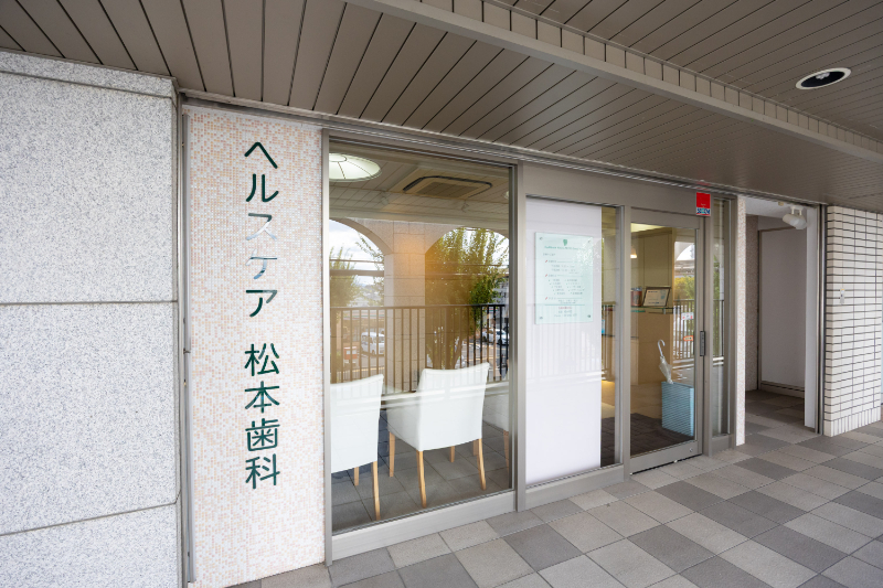 ヘルスケア松本歯科クリニックphoto