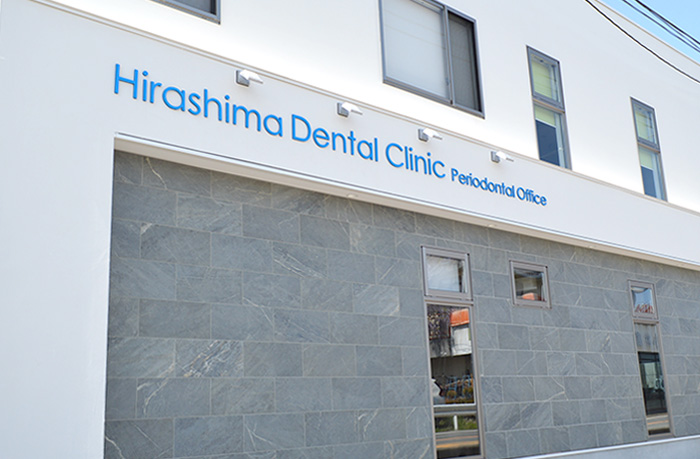 ひらしま歯科医院