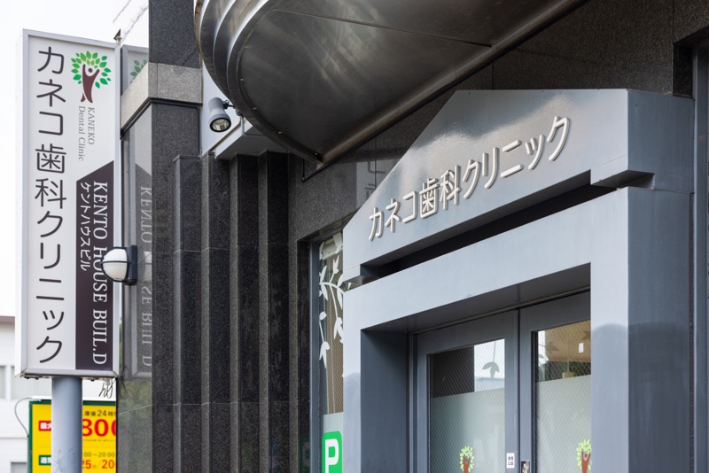 カネコ歯科クリニックphoto
