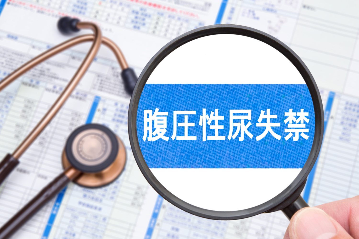 尿漏れの原因やその治療についても知りたい