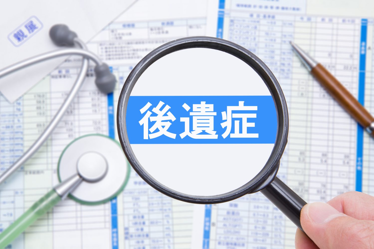 後遺症とは? どのような症状がどれくらいの期間続くのか?