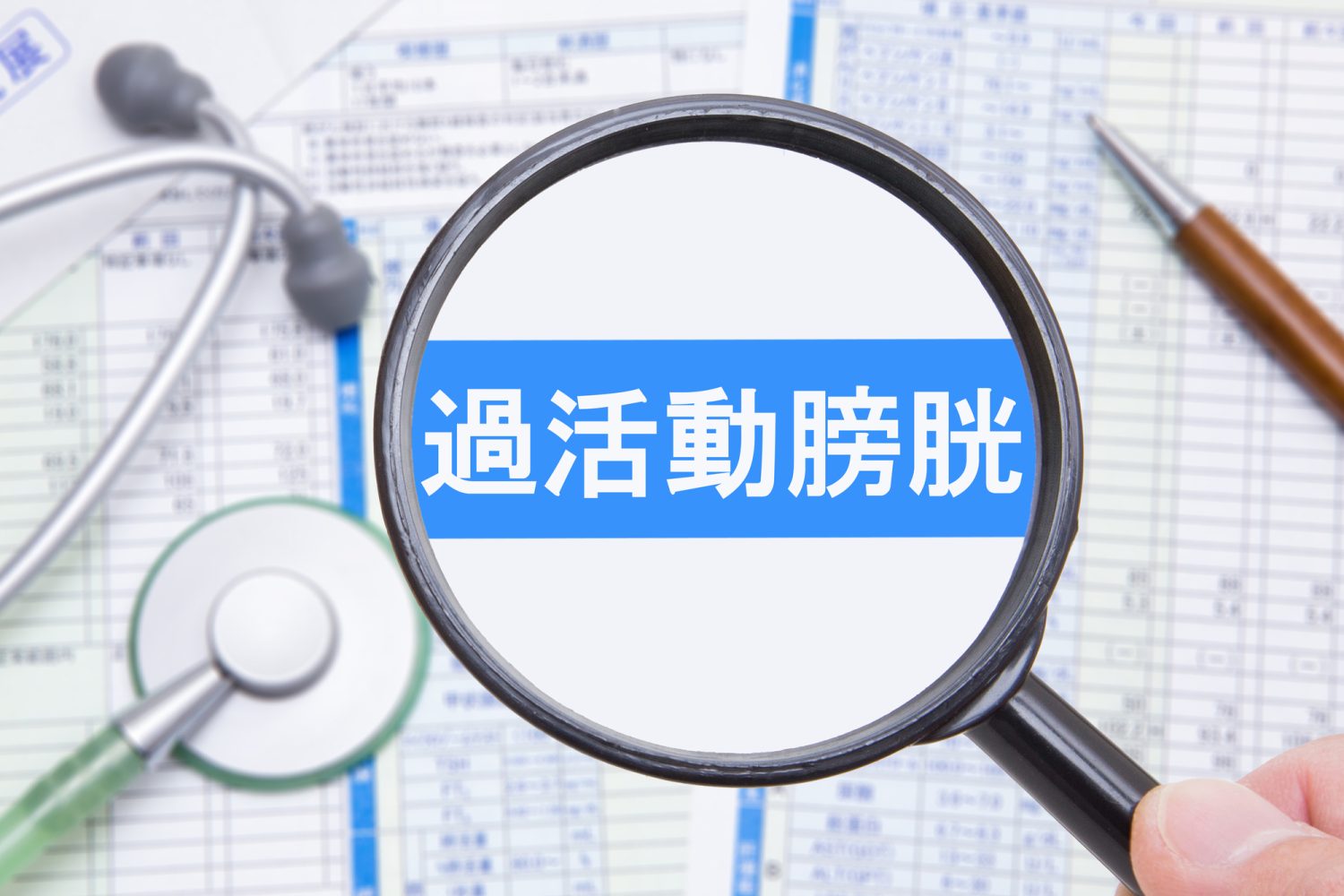 間に合わずに漏れてしまう…切迫性尿失禁の治療