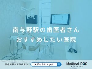 南与野駅の歯医者さん おすすめしたい医院