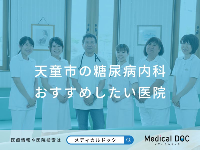 天童市の糖尿病内科 おすすめしたい医院