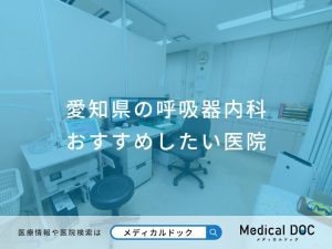 愛知県の呼吸器内科おすすめしたい医院