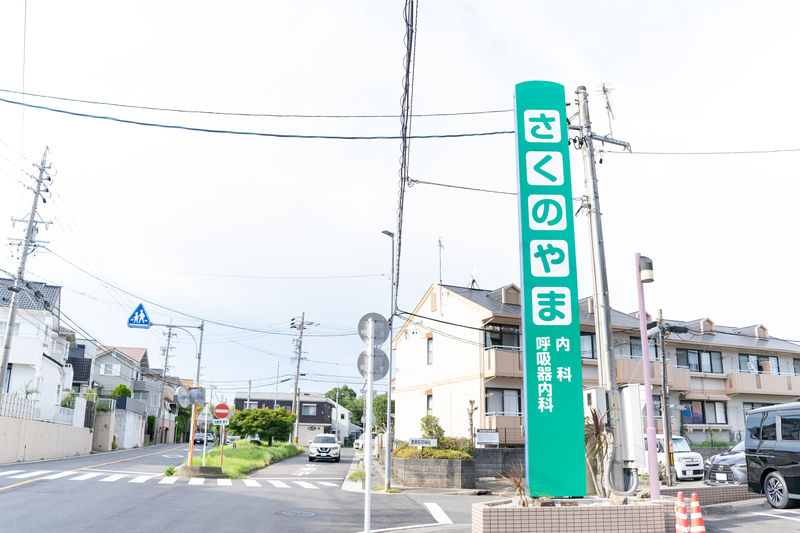 さくのやま内科・呼吸器内科
