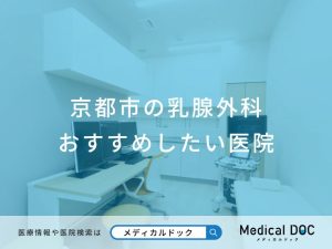 京都市の乳腺外科 おすすめしたい医院