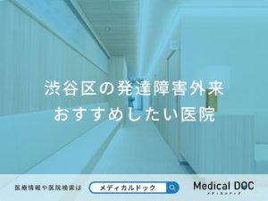渋谷区の発達障害外来おすすめしたい医院