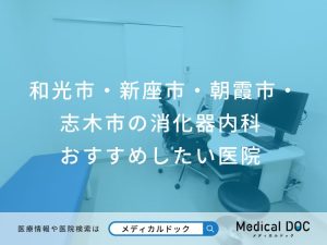 和光市・新座市・朝霞市・ 志木市の消化器内科 おすすめしたい医院