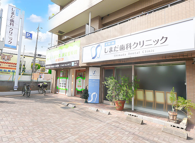 東瀬ヶ崎しまだ歯科クリニック