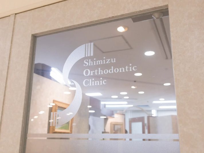 しみず矯正歯科クリニック