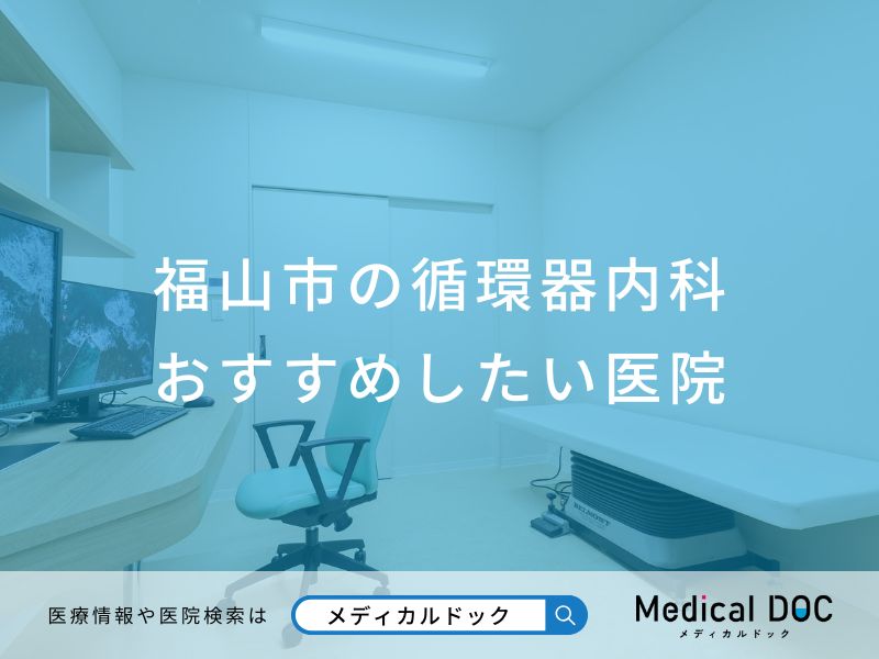 福山市の循環器内科 おすすめしたい医院