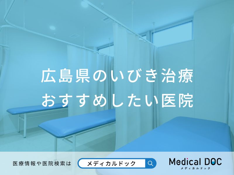広島県のいびき治療 おすすめしたい医院