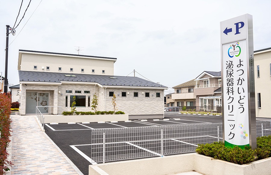 よつかいどう泌尿器科クリニック